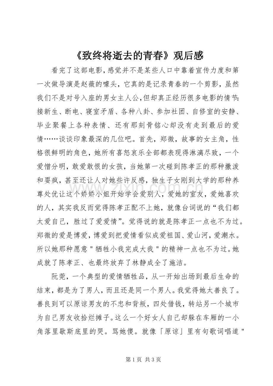 《致终将逝去的青春》观后感.docx_第1页