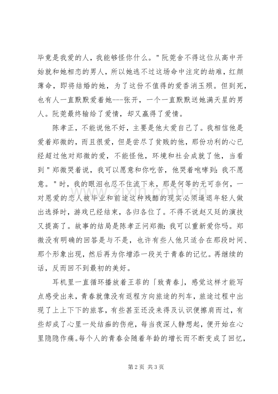 《致终将逝去的青春》观后感.docx_第2页