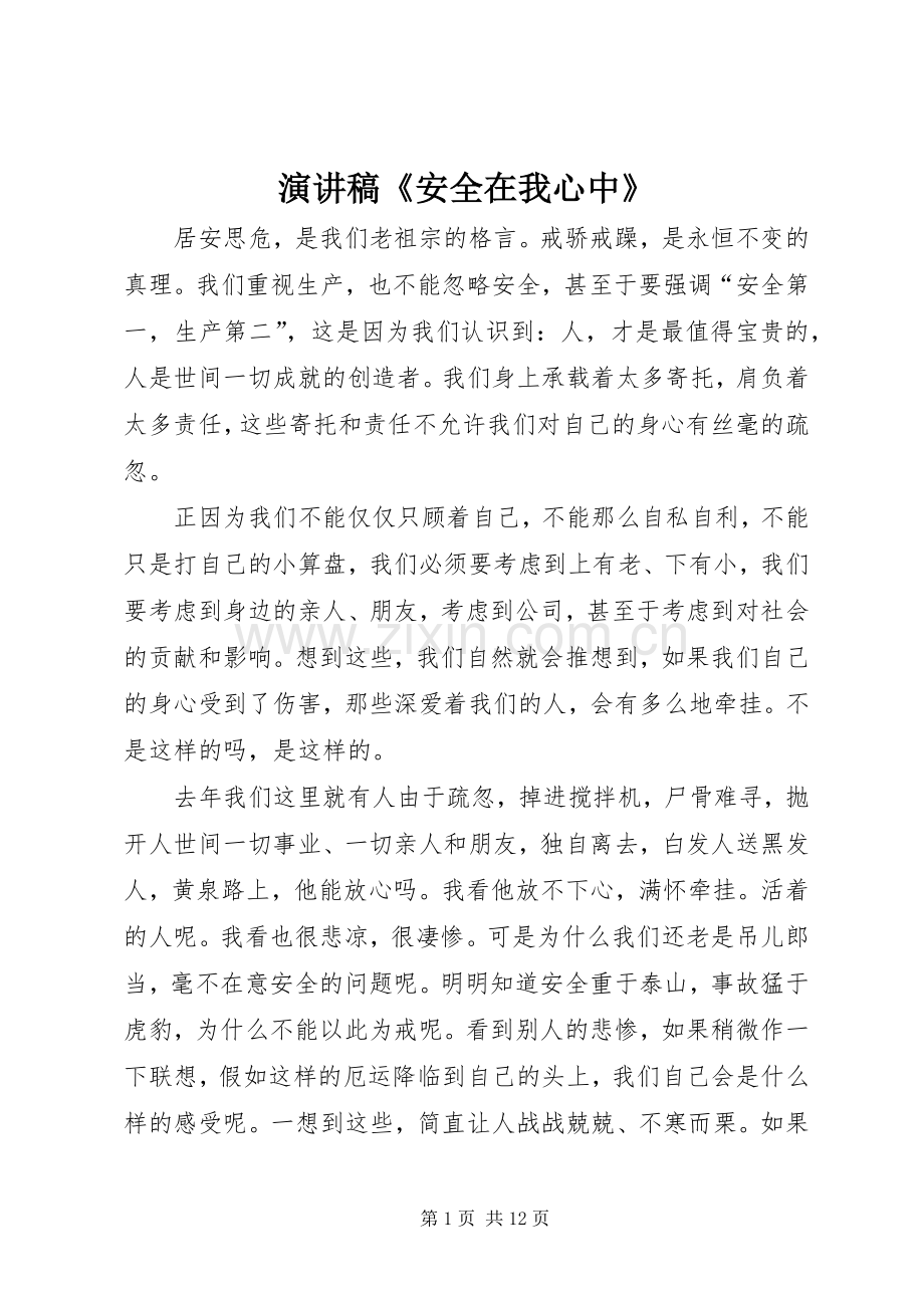 演讲稿《安全在我心中》.docx_第1页