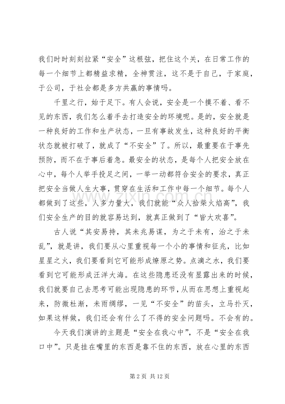 演讲稿《安全在我心中》.docx_第2页