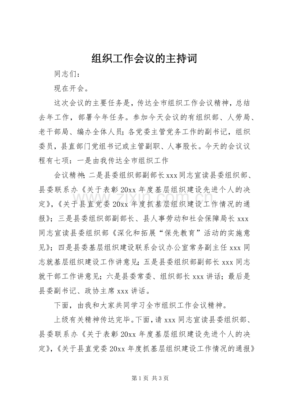 组织工作会议的主持词.docx_第1页