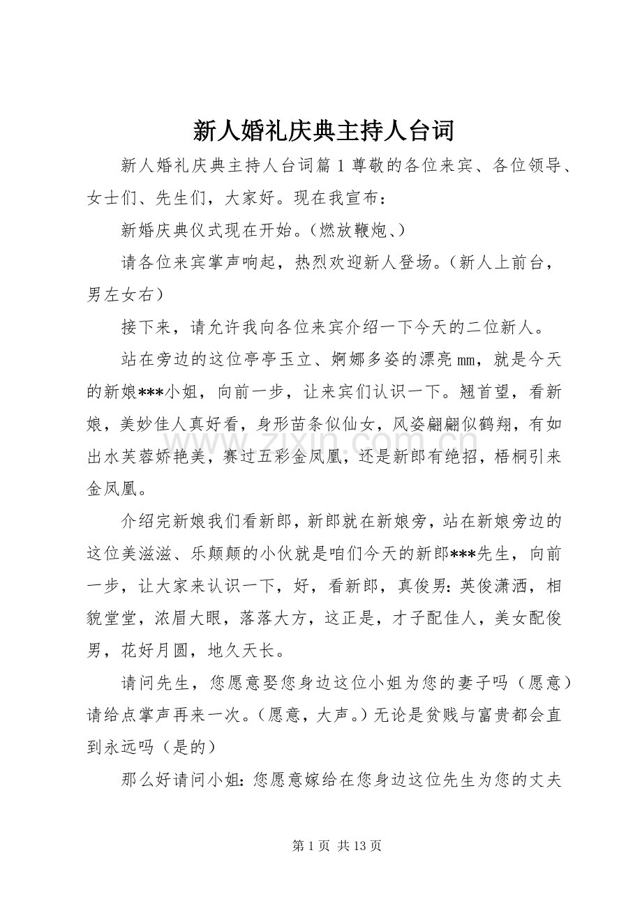 新人婚礼庆典主持人台词.docx_第1页