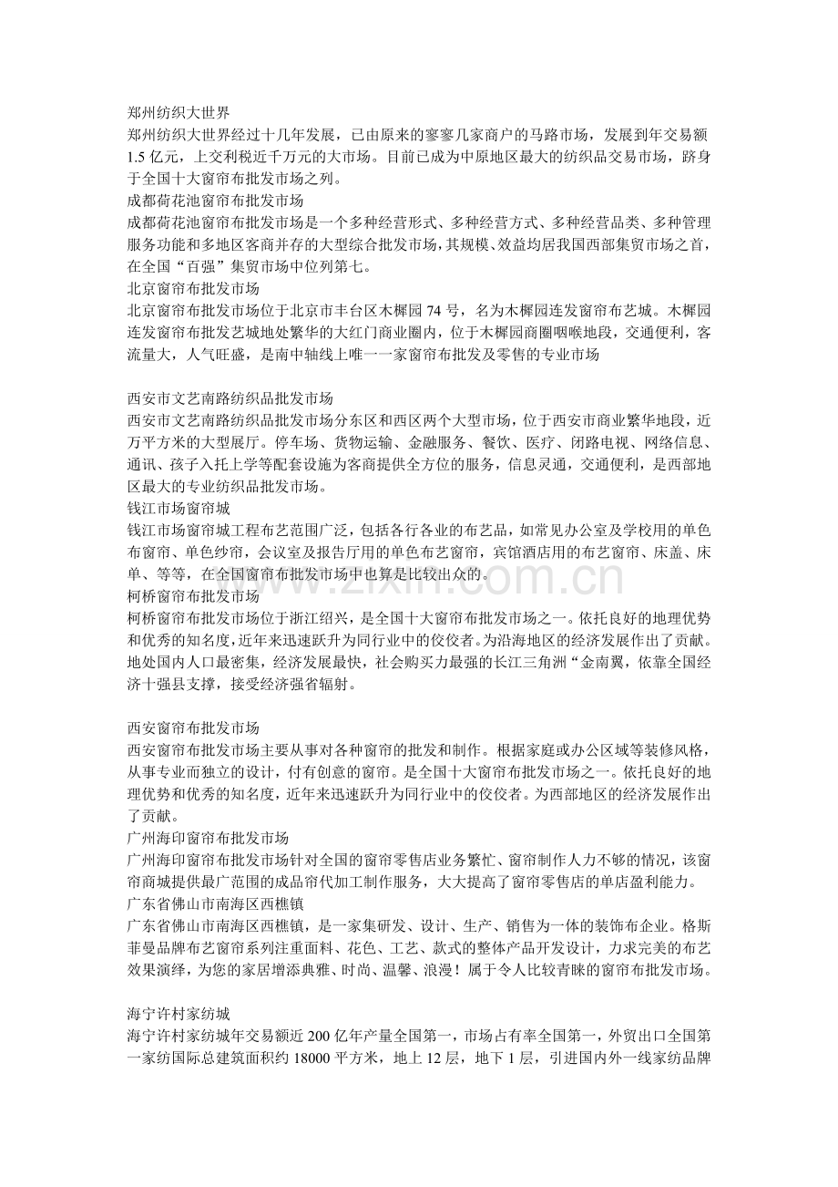 全国窗帘布批发市场介绍.doc_第1页