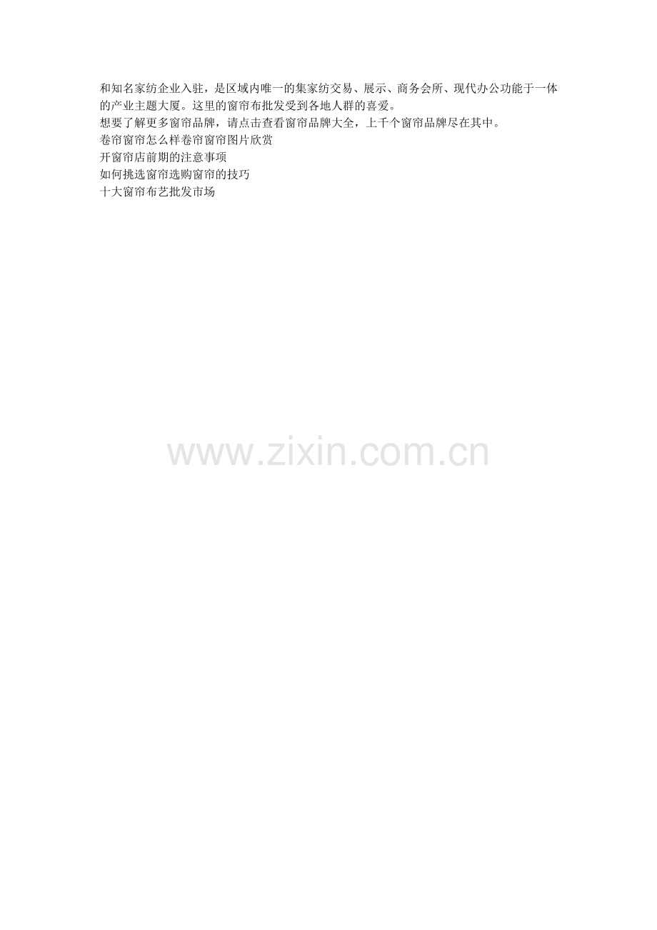 全国窗帘布批发市场介绍.doc_第2页