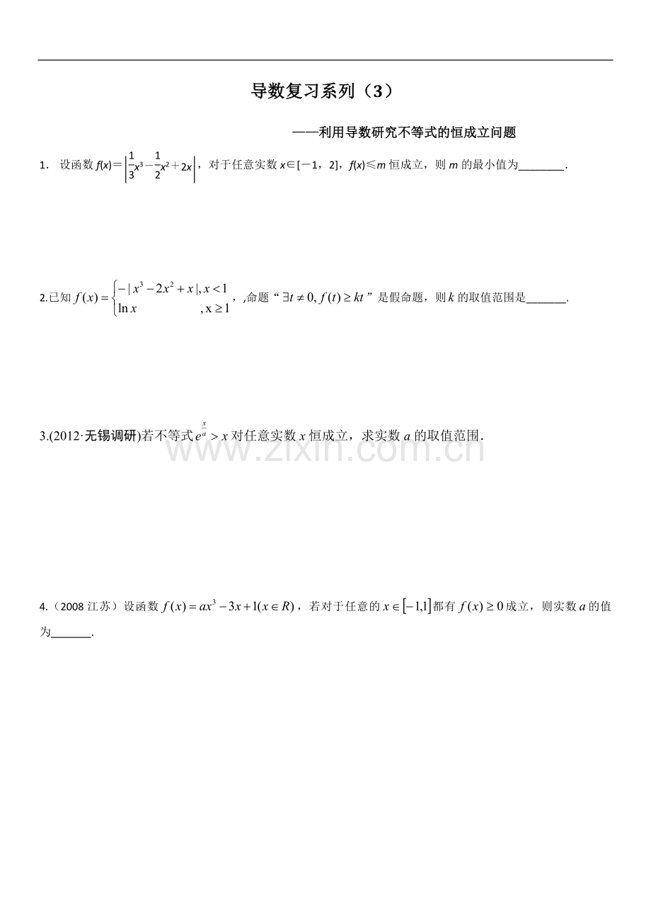 利用导数研究不等式恒成立问题.doc_第1页