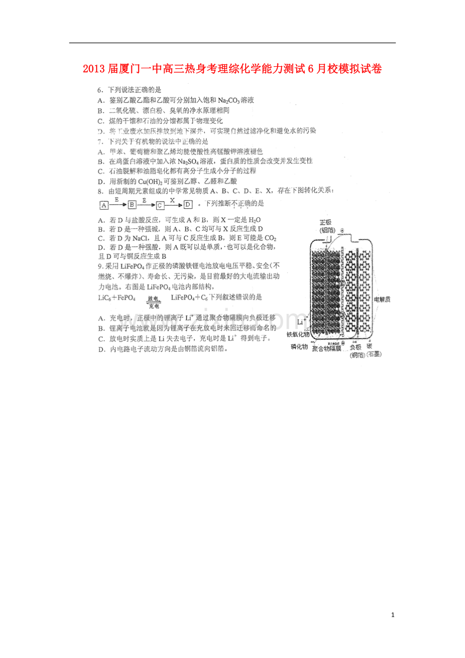 福建省厦门一中高三理综考前最后一卷(化学部分-扫描版)新人教版.doc_第1页