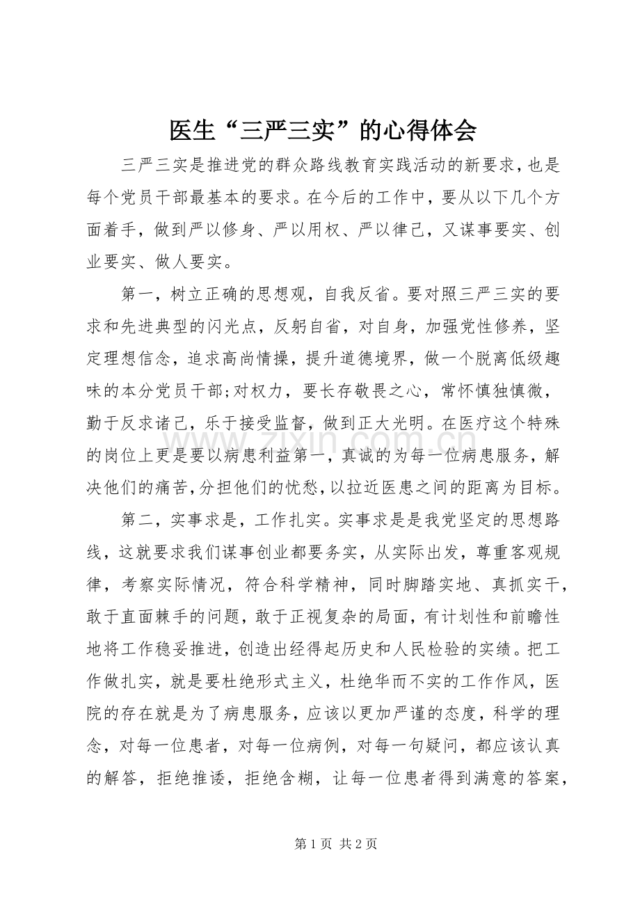 医生“三严三实”的心得体会.docx_第1页