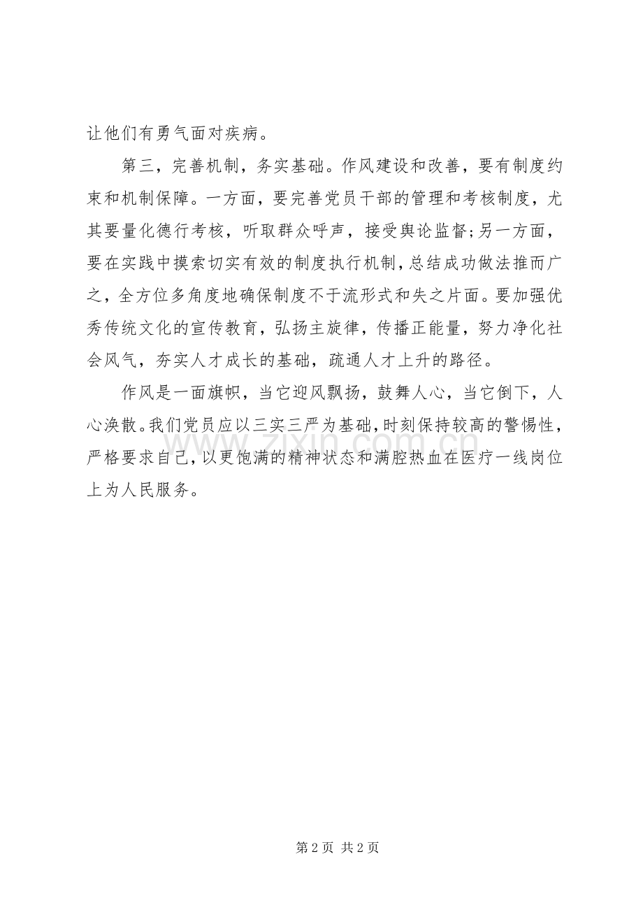 医生“三严三实”的心得体会.docx_第2页