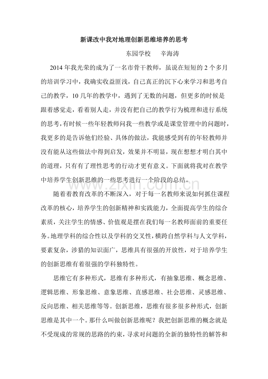新课改中我对地理创新思维培养的思考.doc_第2页
