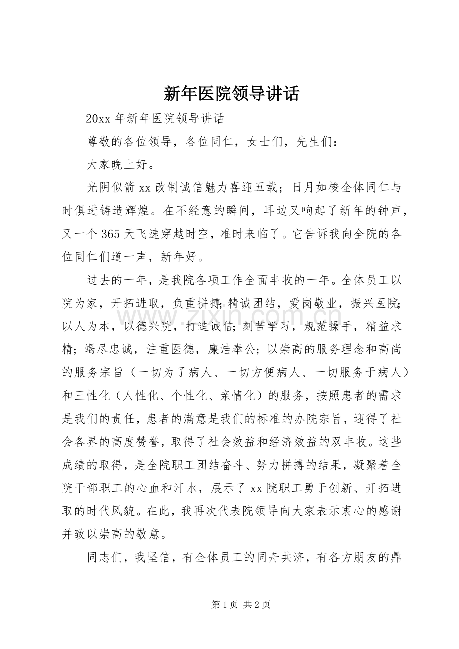 新年医院领导讲话.docx_第1页