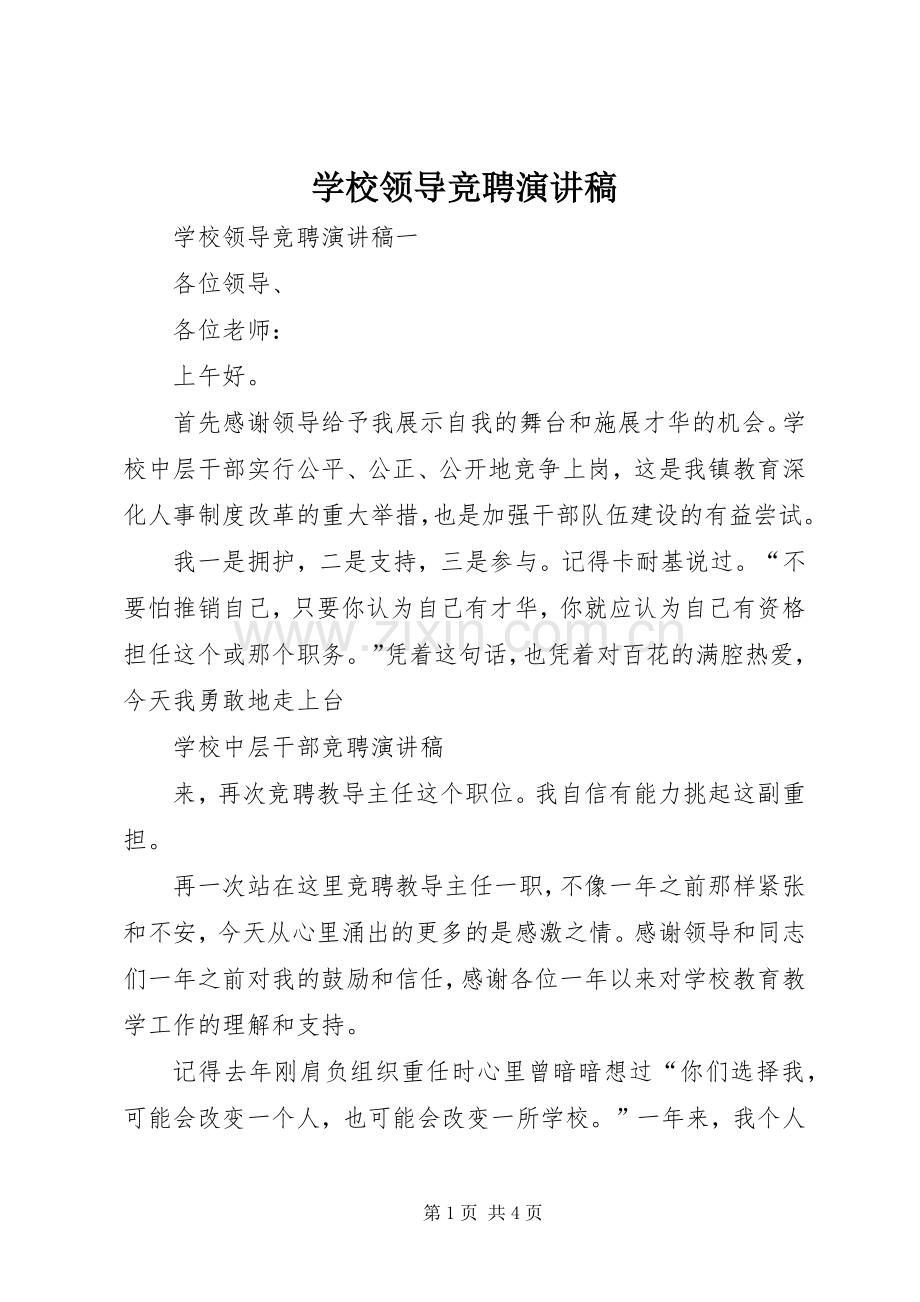 学校领导竞聘演讲稿.docx_第1页