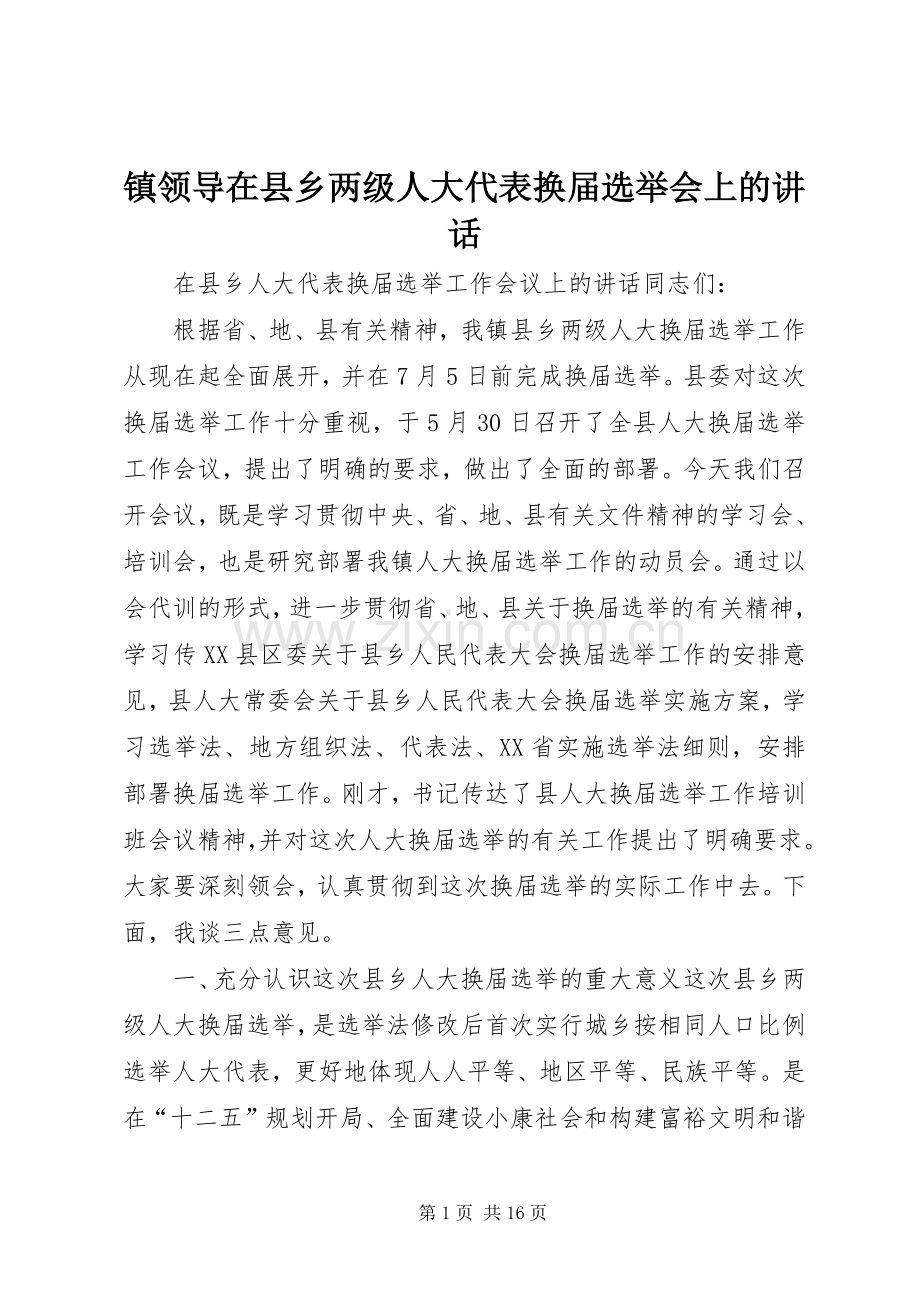 镇领导在县乡两级人大代表换届选举会上的讲话.docx_第1页