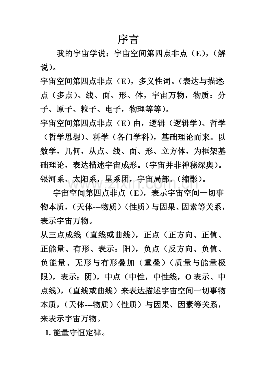 我的宇宙学说(宇宙空间第四非点(E))1.doc_第1页