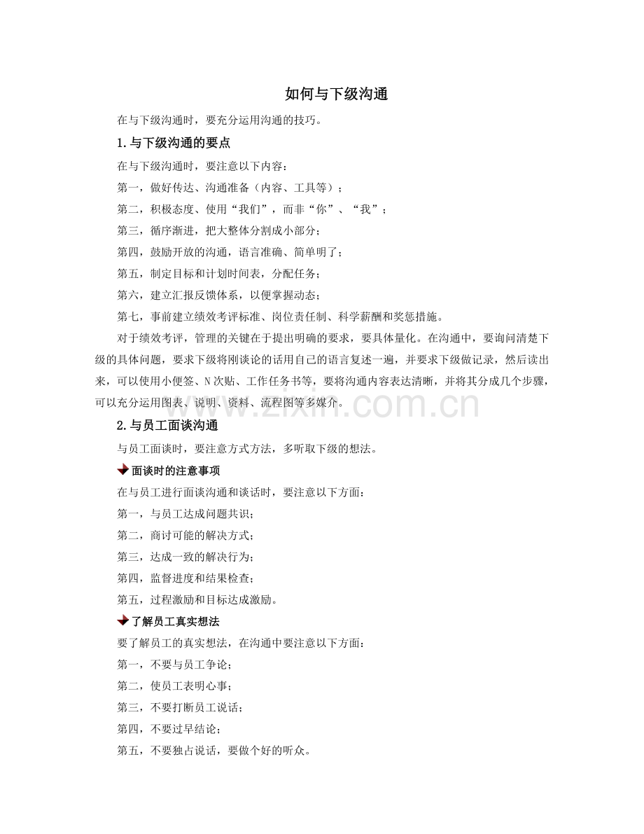 如何与下级沟通.doc_第1页