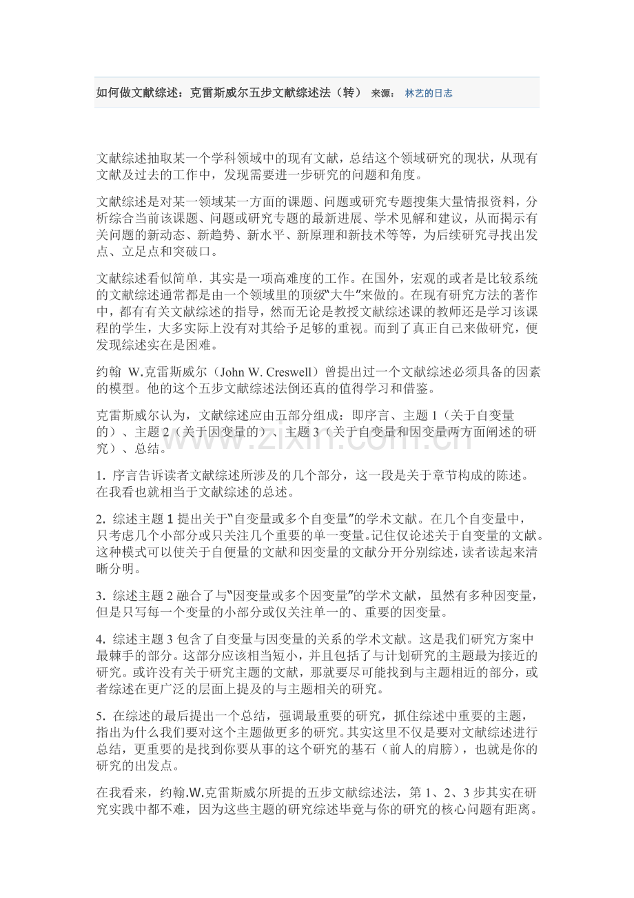 如何做文献综述-克雷斯威尔五步文献综述法.doc_第1页