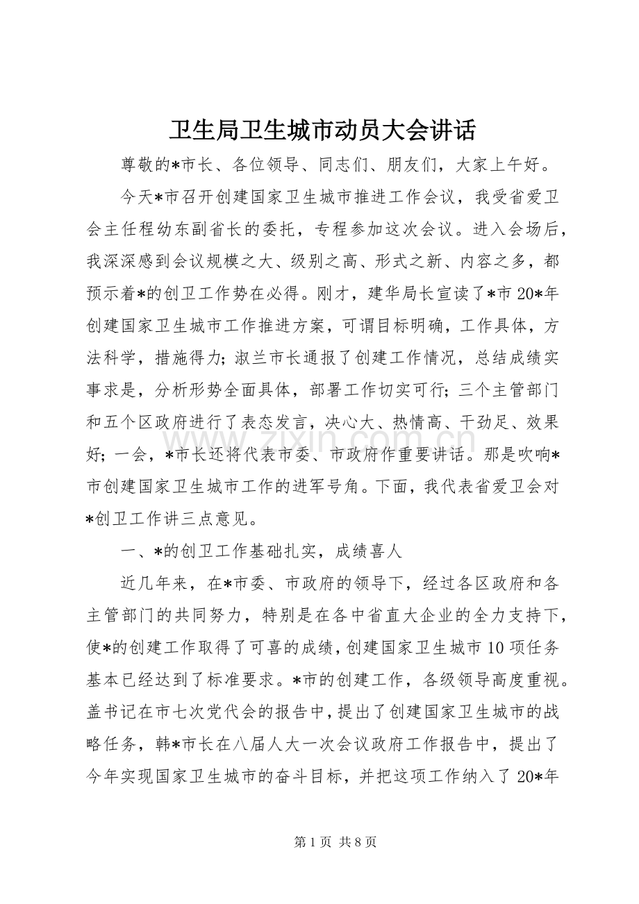 卫生局卫生城市动员大会讲话.docx_第1页