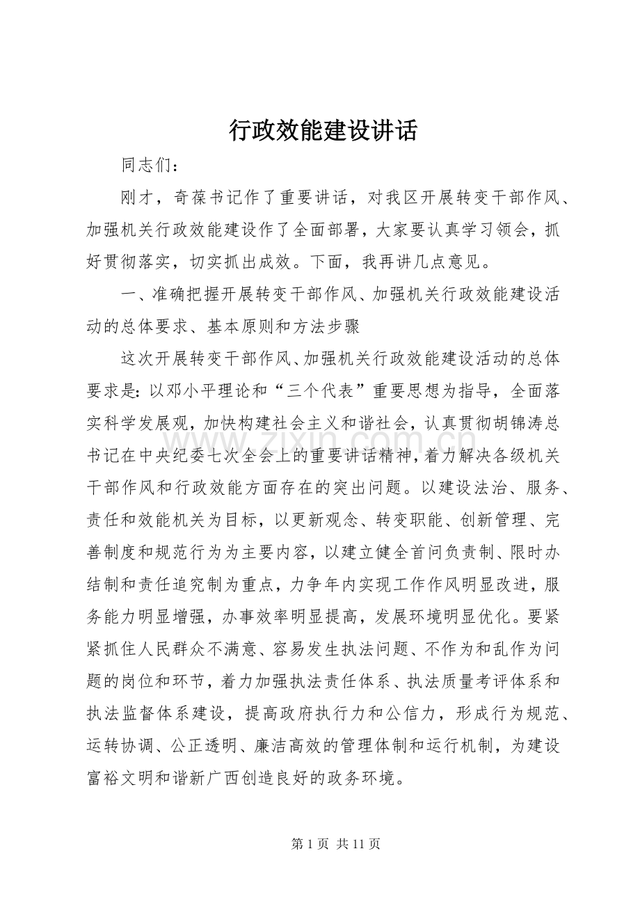 行政效能建设讲话.docx_第1页