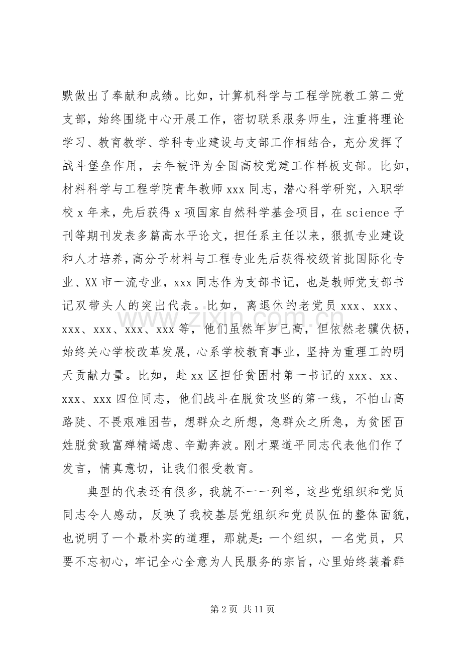 校长在“七一”表彰大会上的讲话.docx_第2页