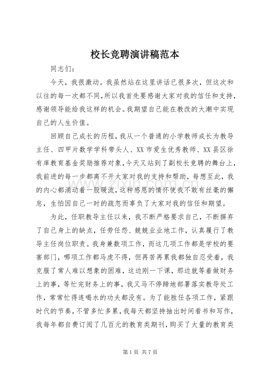校长竞聘演讲稿范本.docx_第1页