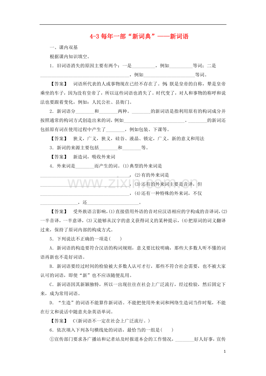 高中语文-4-3每年一部“新词典”-新词语同步练习-新人教版选修《语言文字应用》.doc_第1页