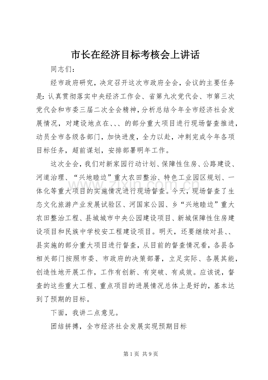 市长在经济目标考核会上讲话.docx_第1页