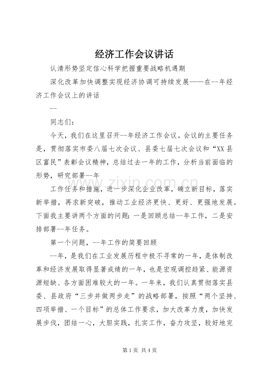 经济工作会议讲话 (26).docx_第1页