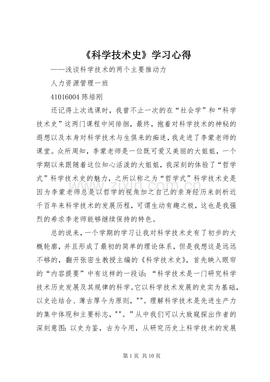 《科学技术史》学习心得.docx_第1页