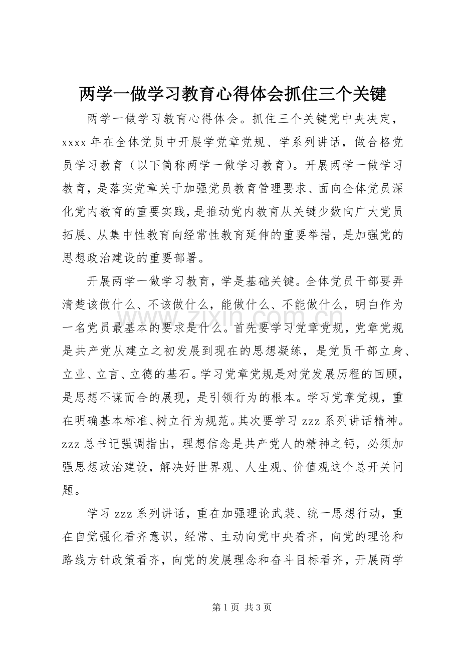 两学一做学习教育心得体会抓住三个关键.docx_第1页