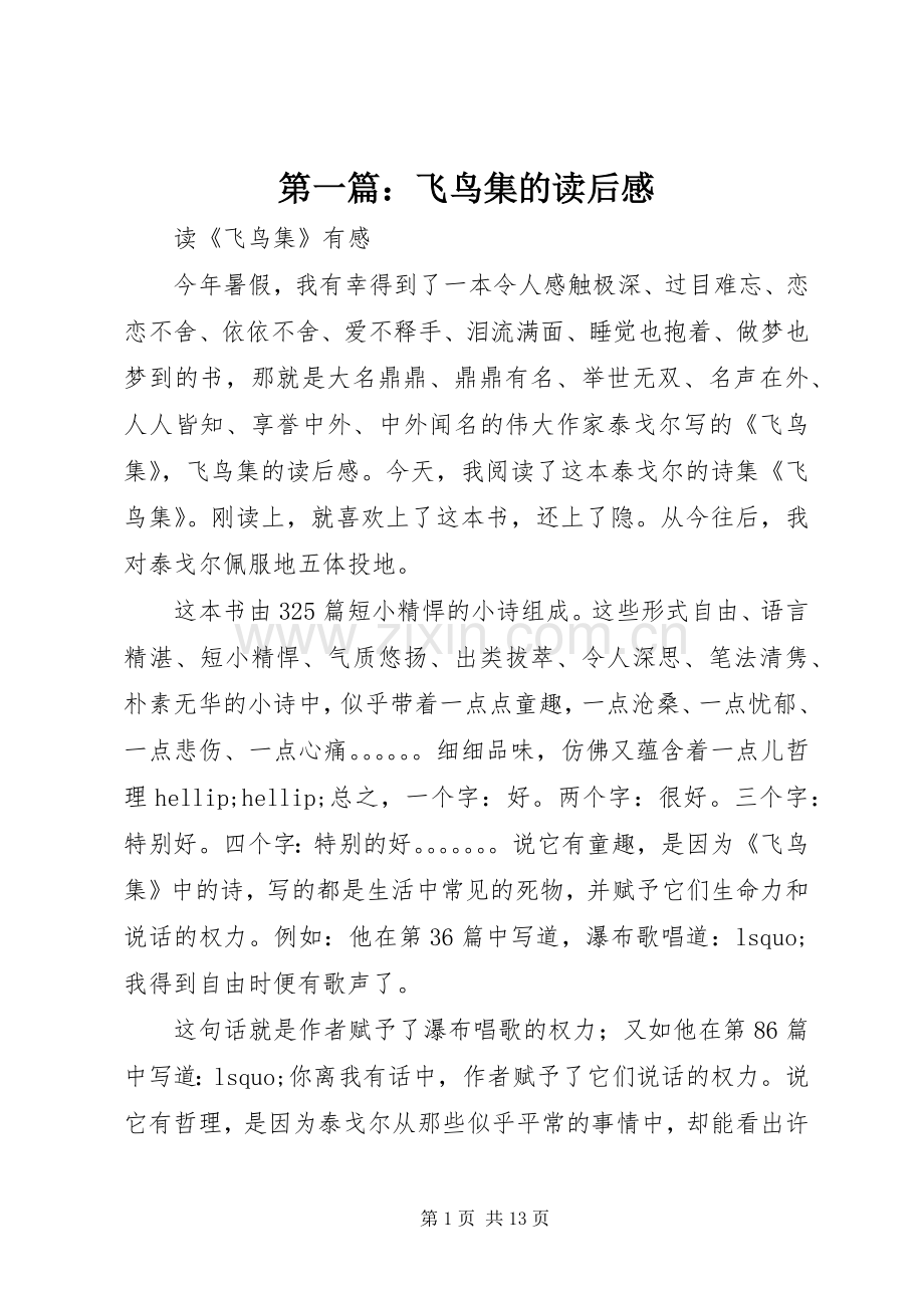 第一篇：飞鸟集的读后感.docx_第1页