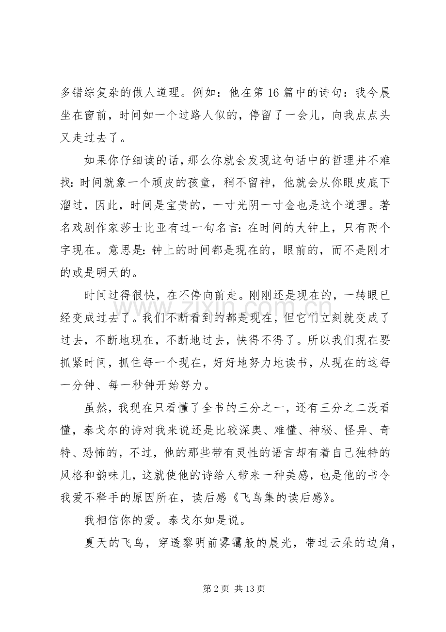 第一篇：飞鸟集的读后感.docx_第2页
