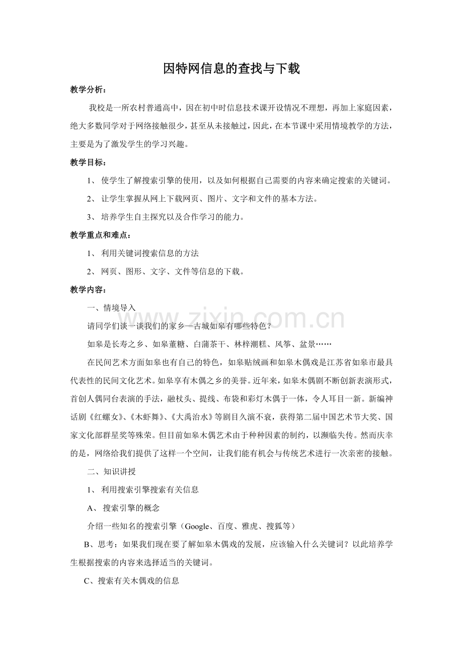 因特网信息的查找与下载.doc_第1页