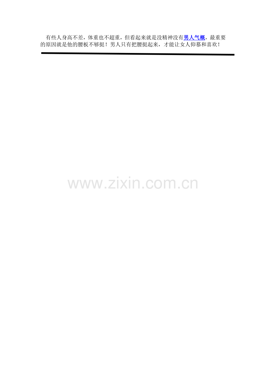 男人气概源自笔挺的腰板,3招让男人腰板挺起来!.doc_第1页