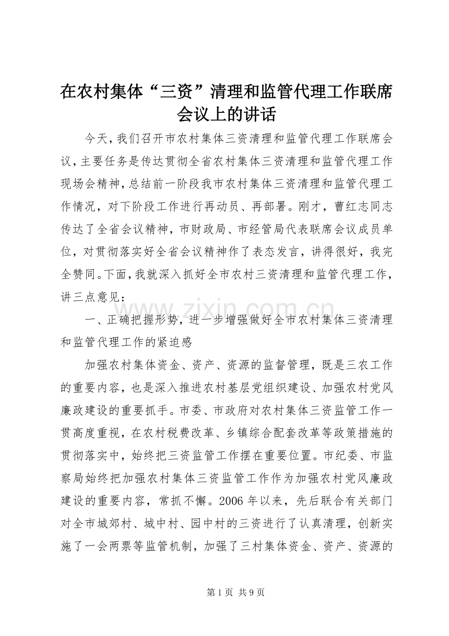 在农村集体“三资”清理和监管代理工作联席会议上的讲话.docx_第1页