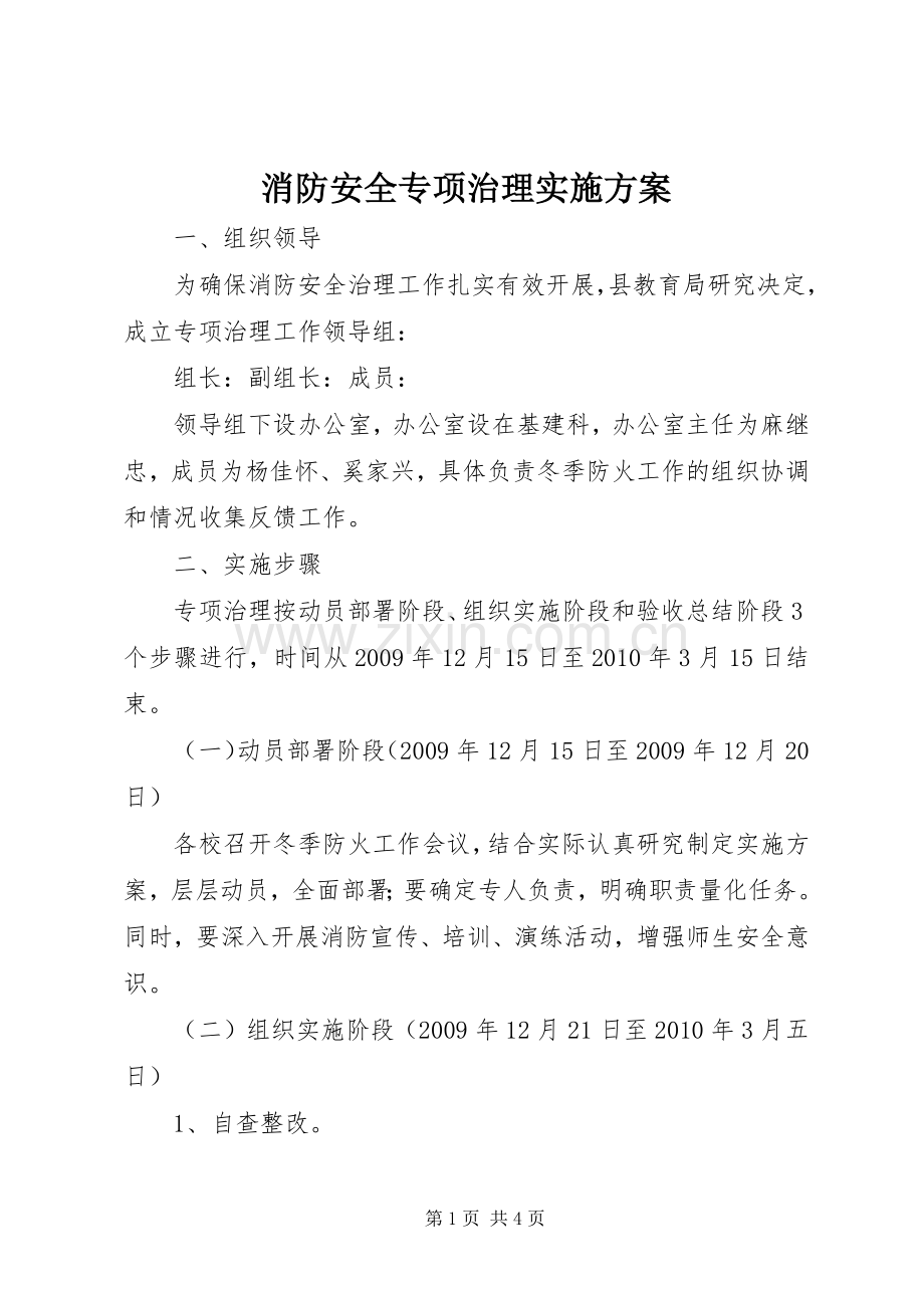 消防安全专项治理方案.docx_第1页
