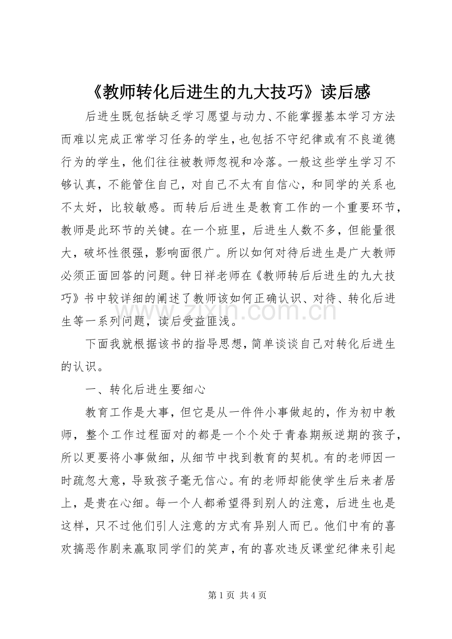 《教师转化后进生的九大技巧》读后感.docx_第1页