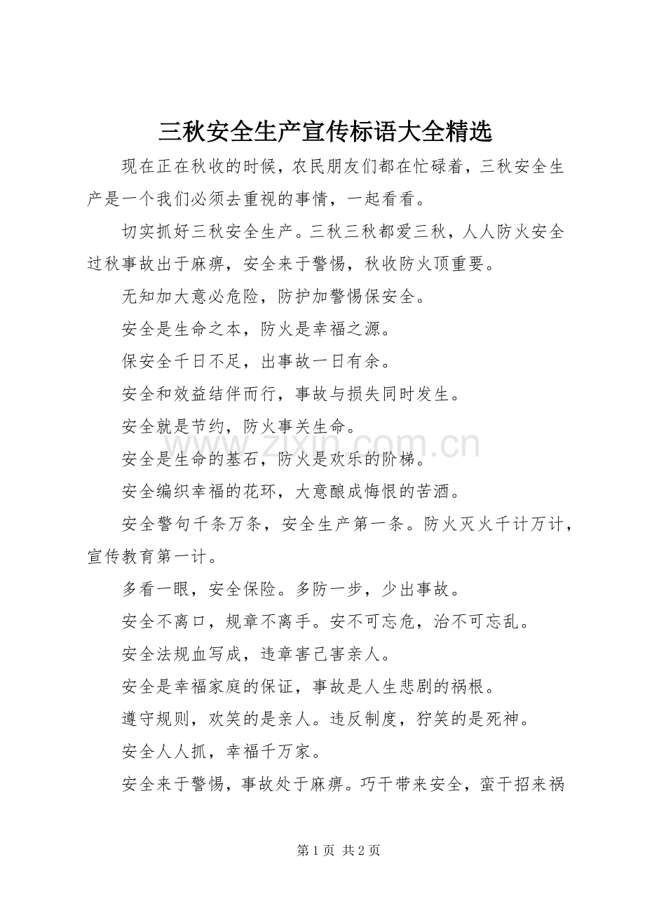 三秋安全生产宣传标语大全.docx_第1页