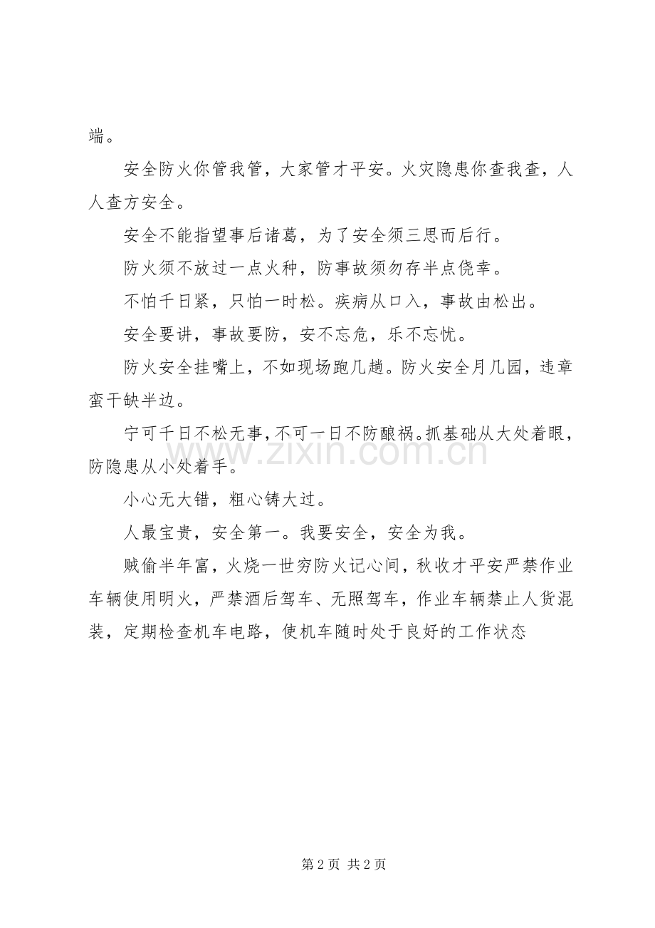 三秋安全生产宣传标语大全.docx_第2页