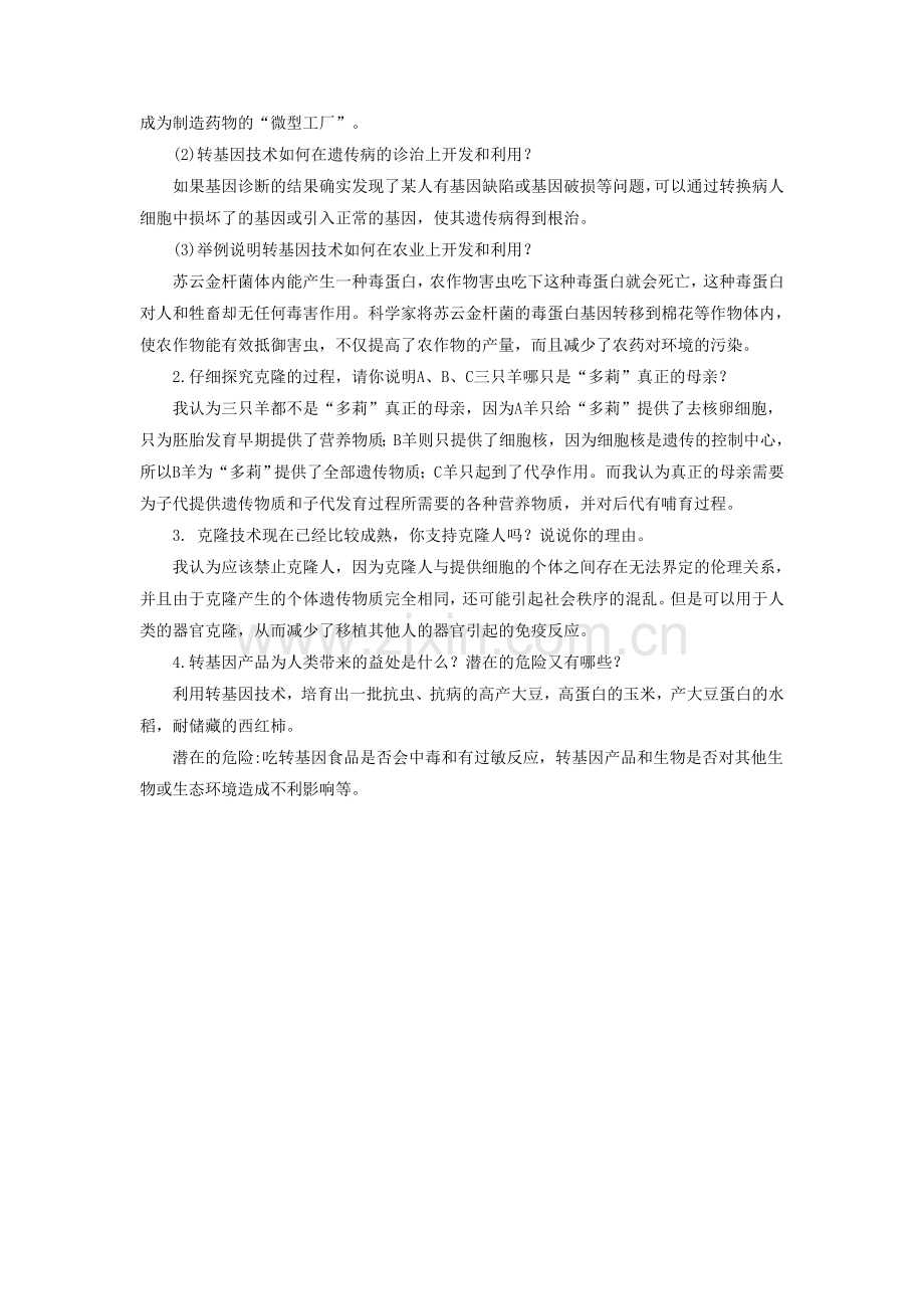 《现代生物技术对人类社会的总体影响》导学案1.doc_第2页