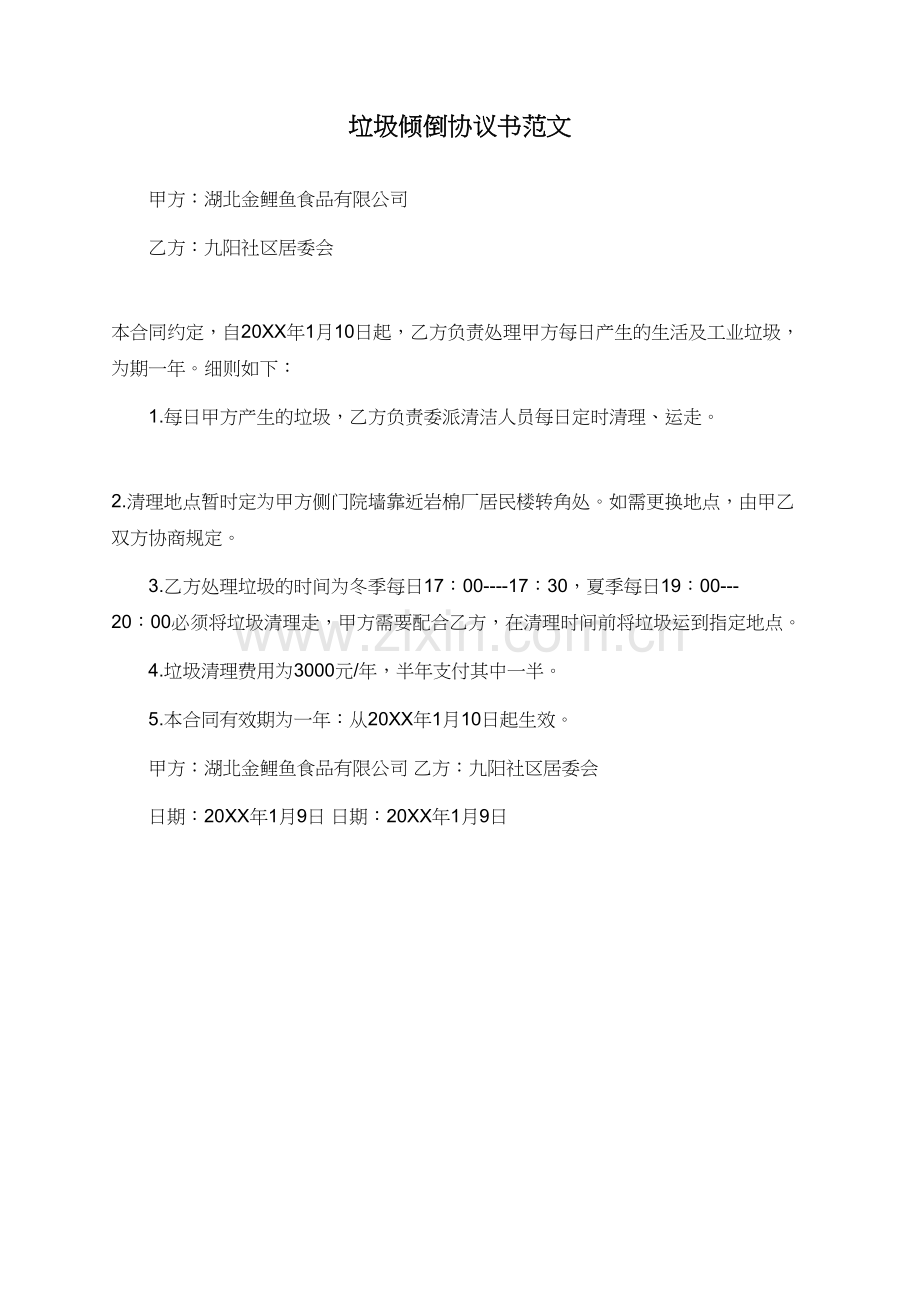 垃圾倾倒协议书范文.doc_第1页