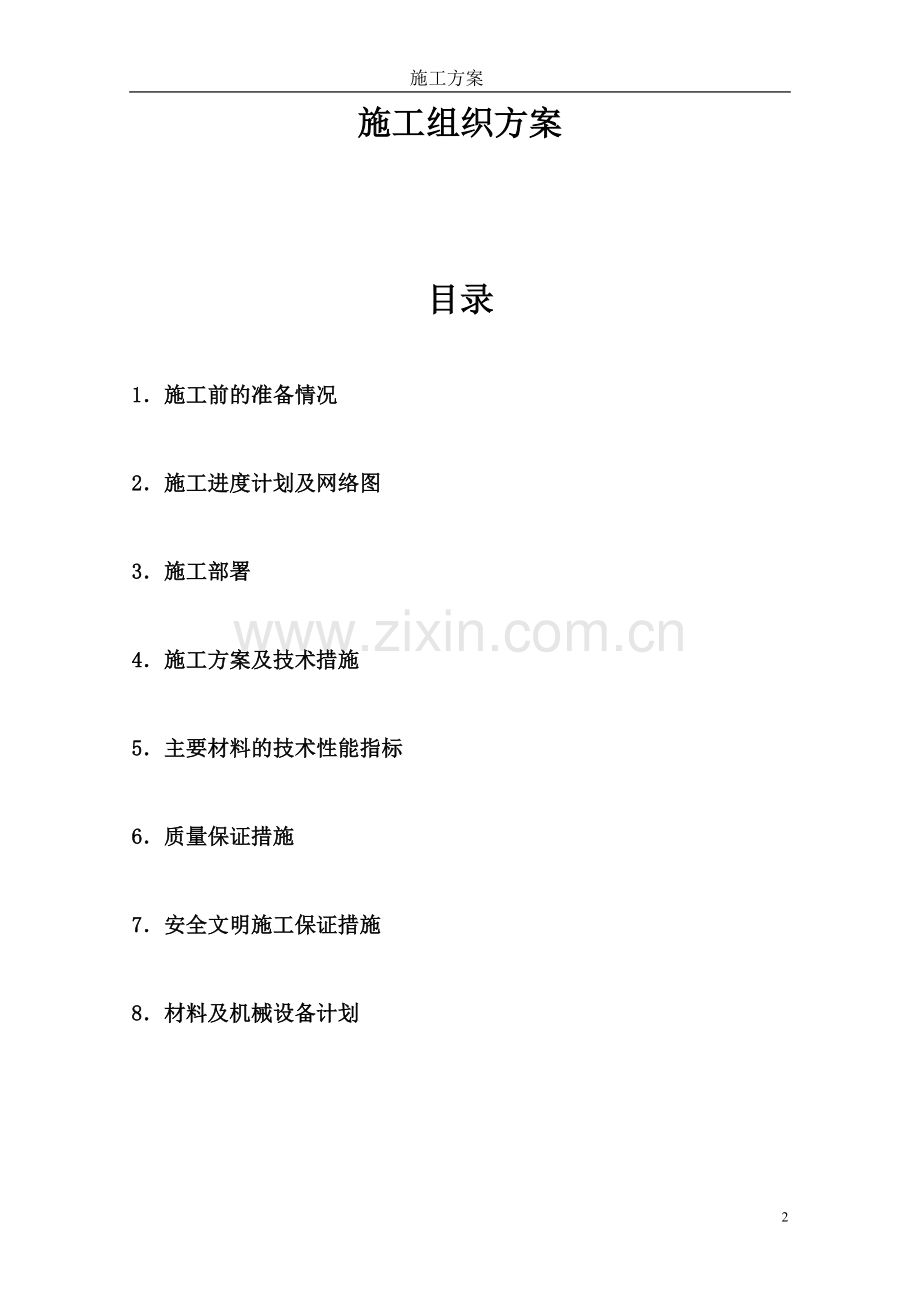 屋面虹吸排水系统工程施组北京捷流.doc_第2页