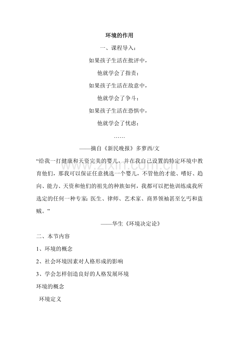 环境的作用.doc_第1页
