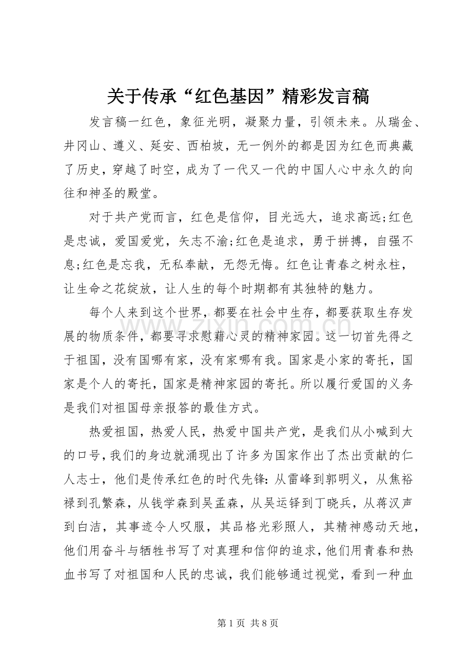 关于传承“红色基因”精彩发言稿.docx_第1页