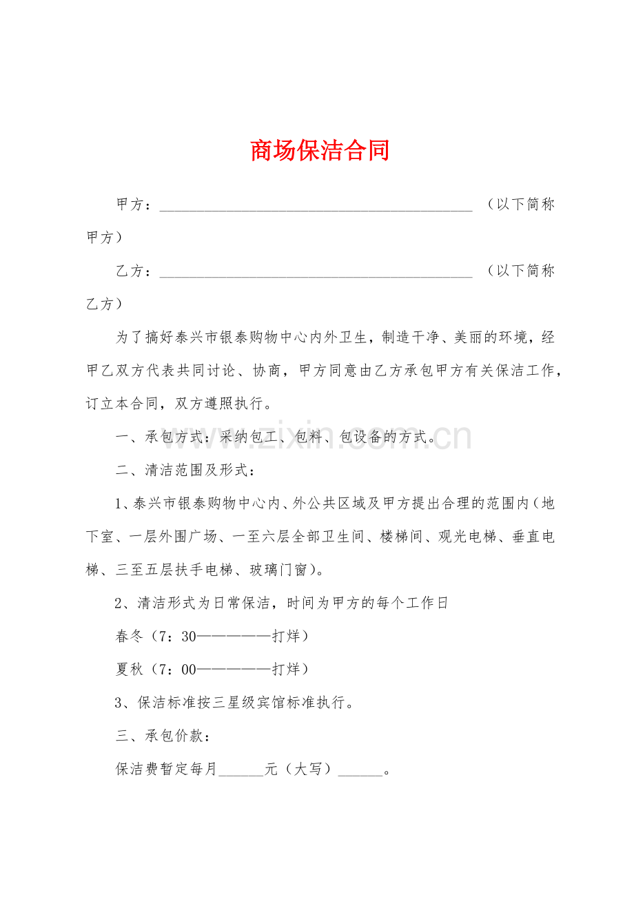 商场保洁合同.docx_第1页