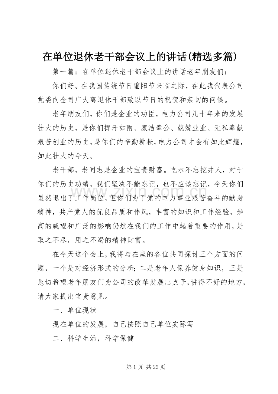 在单位退休老干部会议上的讲话(多篇).docx_第1页