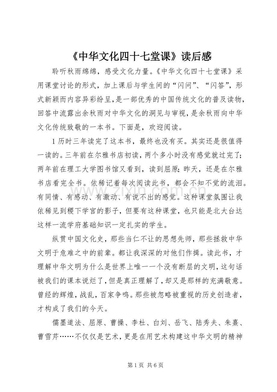 《中华文化四十七堂课》读后感.docx_第1页