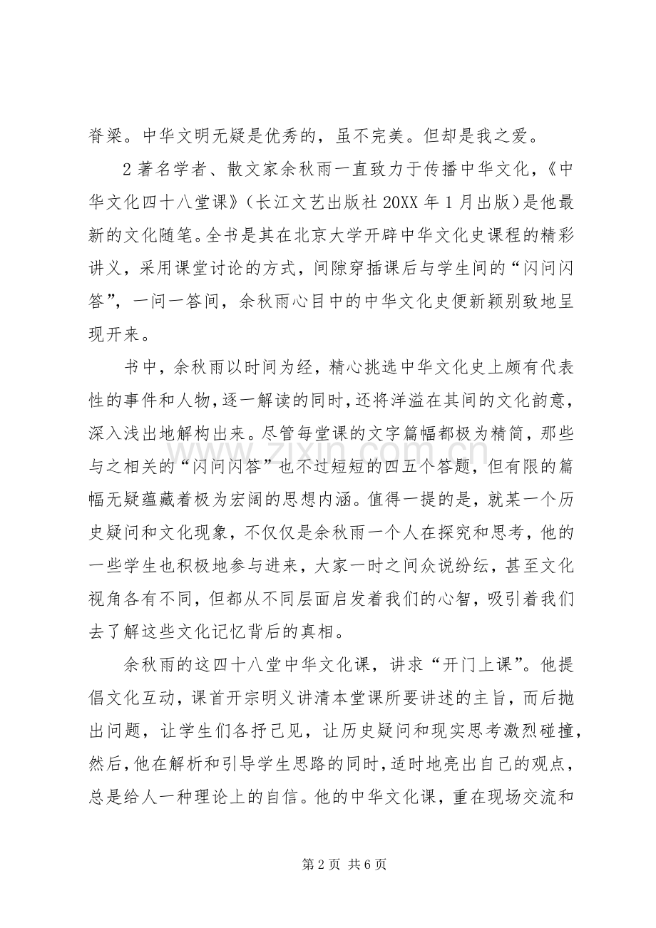 《中华文化四十七堂课》读后感.docx_第2页