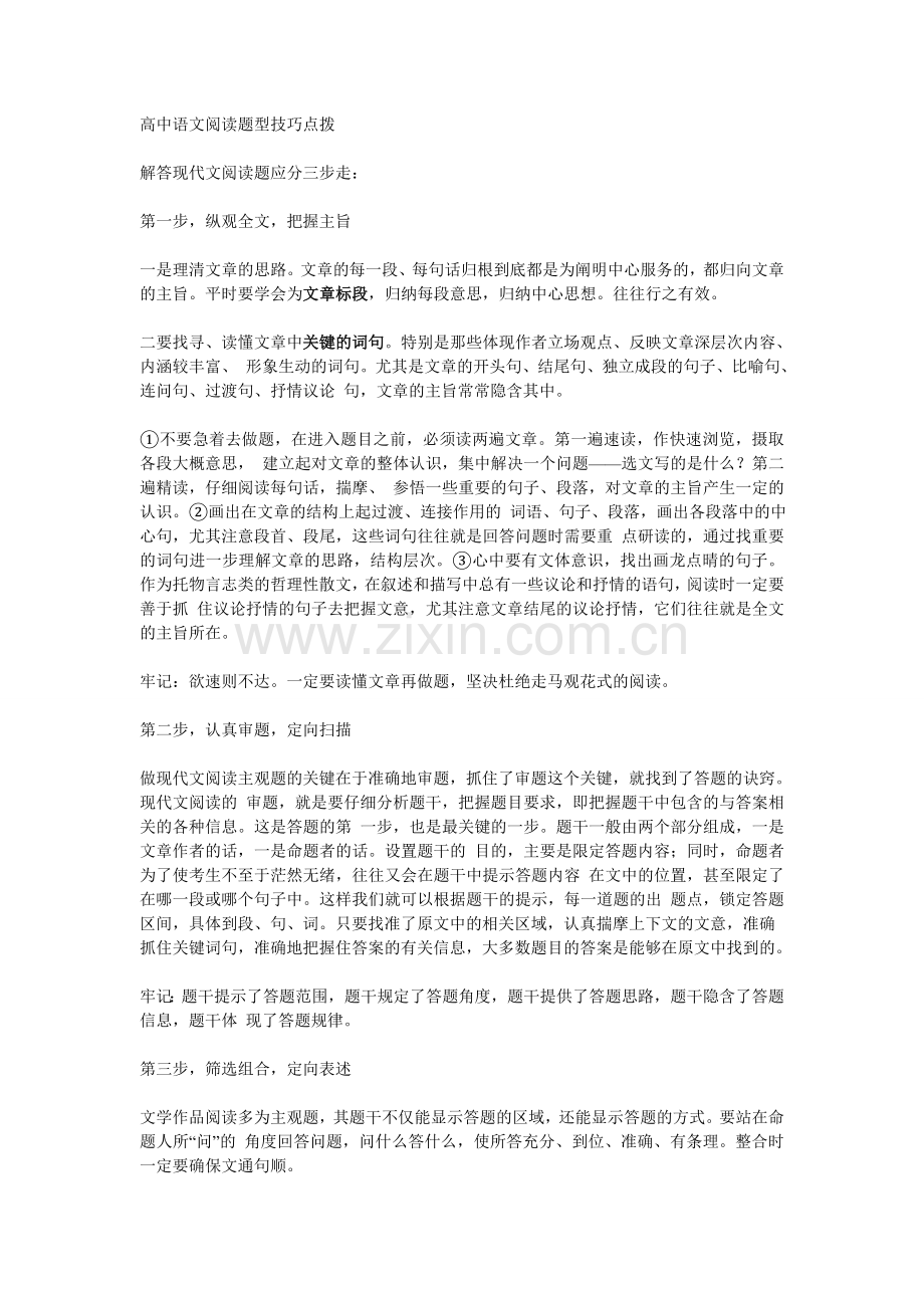 语文阅读技巧icrosoft Word 文档.doc_第1页