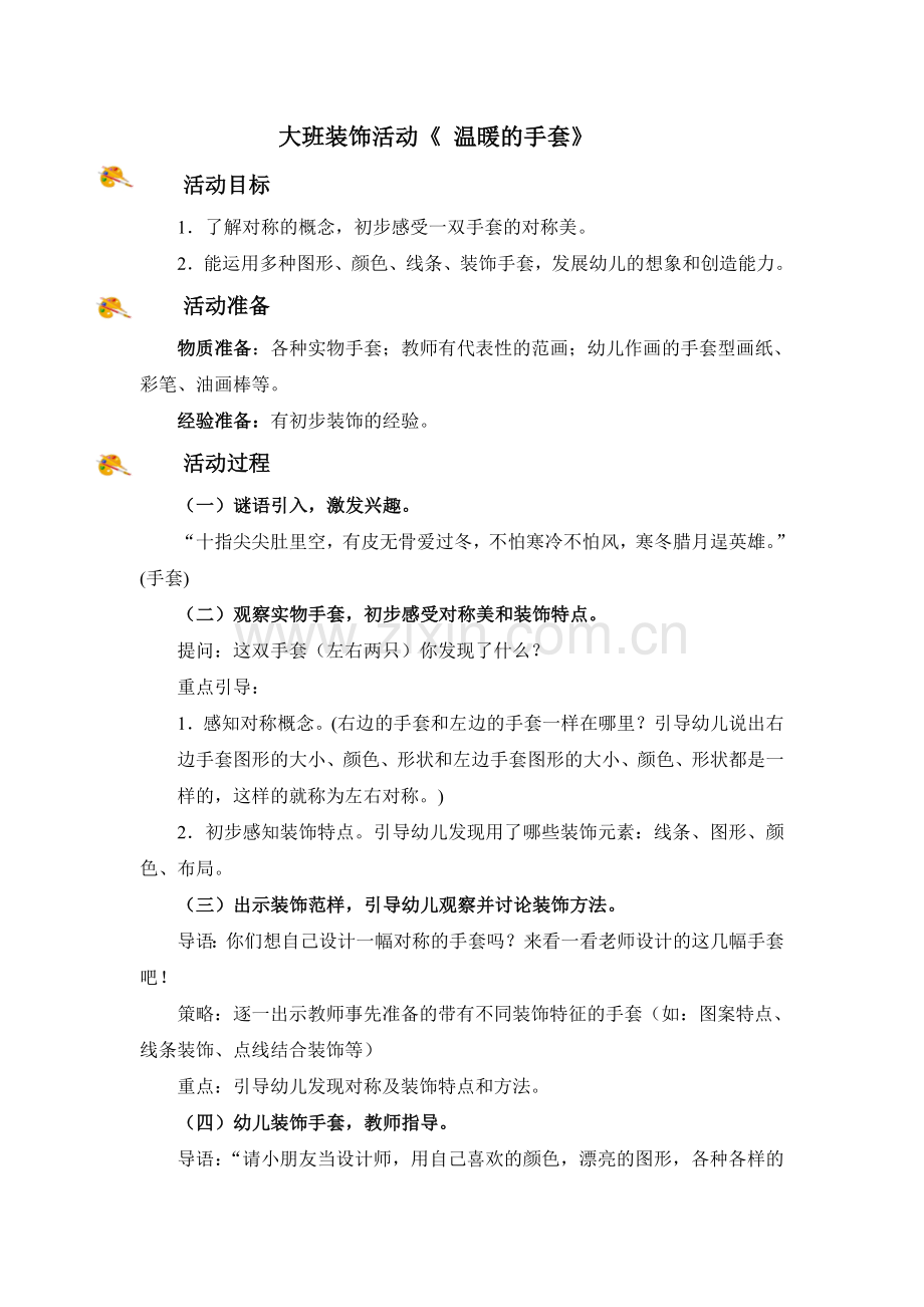《温暖的手套》.doc_第1页