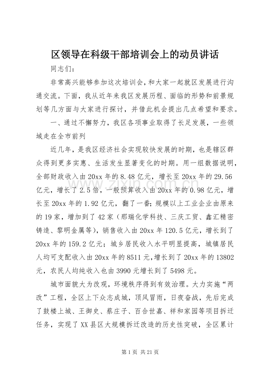 区领导在科级干部培训会上的动员讲话.docx_第1页