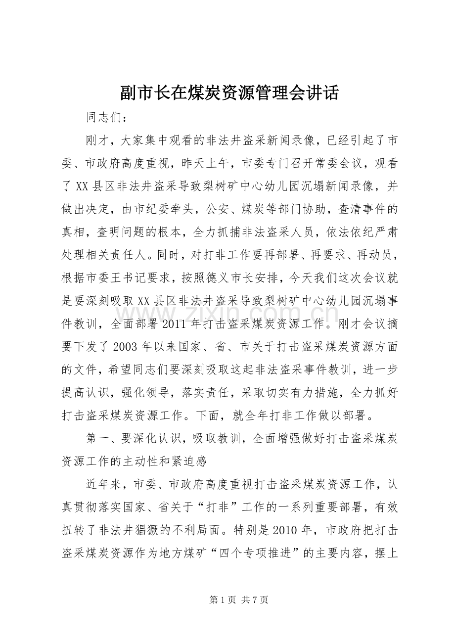副市长在煤炭资源管理会讲话.docx_第1页